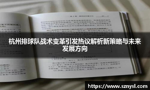 杭州排球队战术变革引发热议解析新策略与未来发展方向