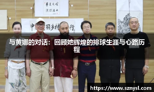 与黄娜的对话：回顾她辉煌的排球生涯与心路历程