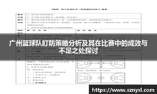 广州篮球队盯防策略分析及其在比赛中的成效与不足之处探讨