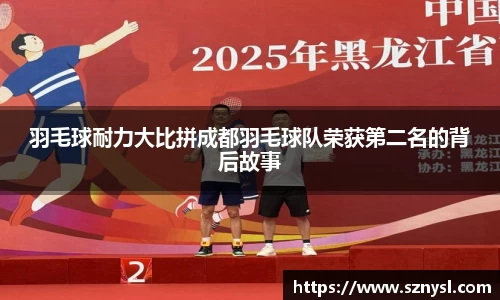 羽毛球耐力大比拼成都羽毛球队荣获第二名的背后故事