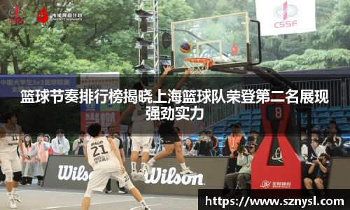 篮球节奏排行榜揭晓上海篮球队荣登第二名展现强劲实力