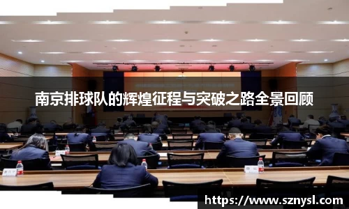 南京排球队的辉煌征程与突破之路全景回顾
