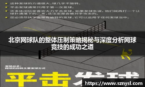 北京网球队的整体压制策略揭秘与深度分析网球竞技的成功之道