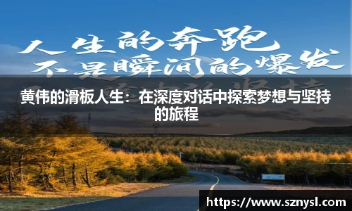 黄伟的滑板人生：在深度对话中探索梦想与坚持的旅程