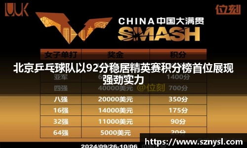 北京乒乓球队以92分稳居精英赛积分榜首位展现强劲实力